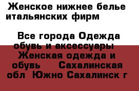 Женское нижнее белье итальянских фирм:Lormar/Sielei/Dimanche/Leilieve/Rosa Selva - Все города Одежда, обувь и аксессуары » Женская одежда и обувь   . Сахалинская обл.,Южно-Сахалинск г.